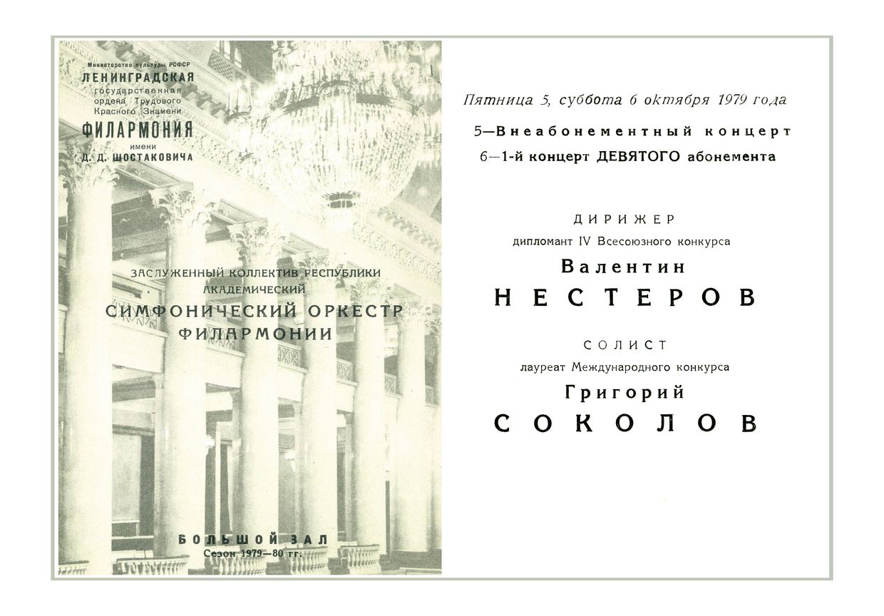 Симфонический концерт
Дирижер – Валентин Нестеров
